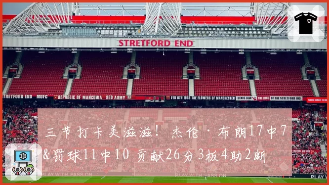 三节打卡美滋滋!杰伦·布朗17中7&罚球11中10 贡献26分3板4助2断