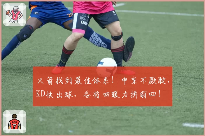 火箭找到最佳体系！申京不厥腚，KD快出球，各将回暖力拼前四！