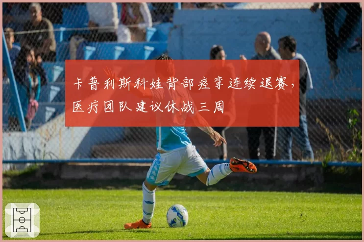 卡普利斯科娃背部痉挛连续退赛，医疗团队建议休战三周