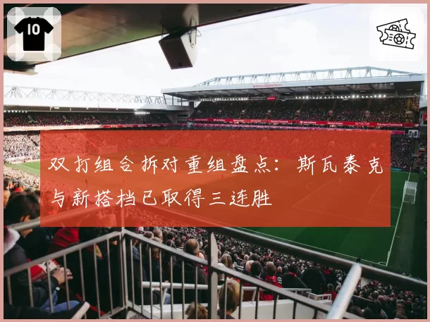 双打组合拆对重组盘点：斯瓦泰克与新搭档已取得三连胜