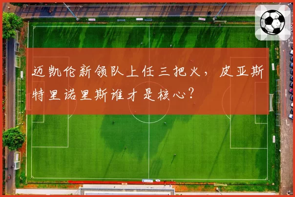 迈凯伦新领队上任三把火，皮亚斯特里诺里斯谁才是核心？