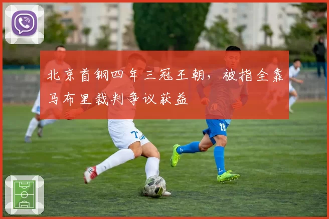 北京首钢四年三冠王朝，被指全靠马布里裁判争议获益