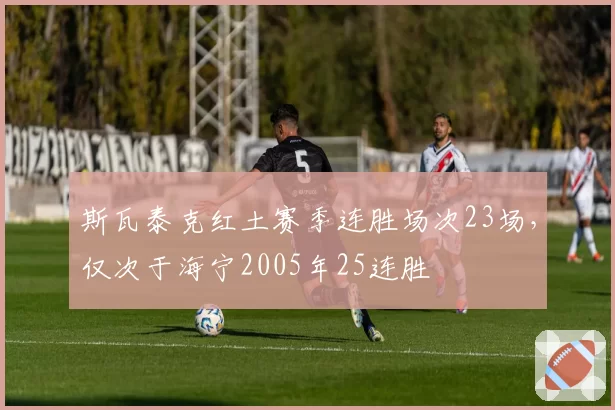 斯瓦泰克红土赛季连胜场次23场，仅次于海宁2005年25连胜
