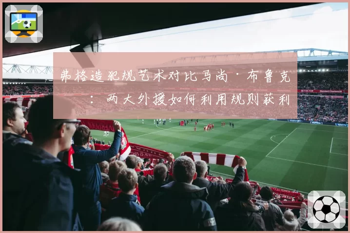 弗格造犯规艺术对比马尚·布鲁克斯:两大外援如何利用规则获利