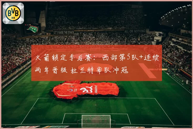 火箭锁定季后赛：西部第5队+连续两年晋级 杜兰特率队冲冠