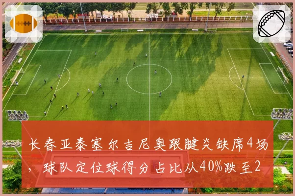长春亚泰塞尔吉尼奥跟腱炎缺席4场，球队定位球得分占比从40%跌至22%