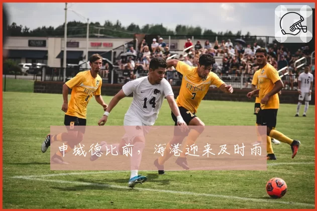 申城德比前，海港迎来及时雨