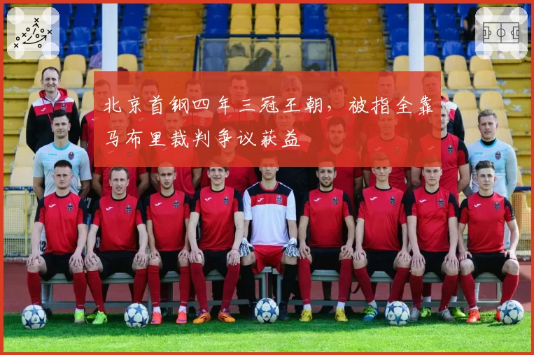 北京首钢四年三冠王朝，被指全靠马布里裁判争议获益