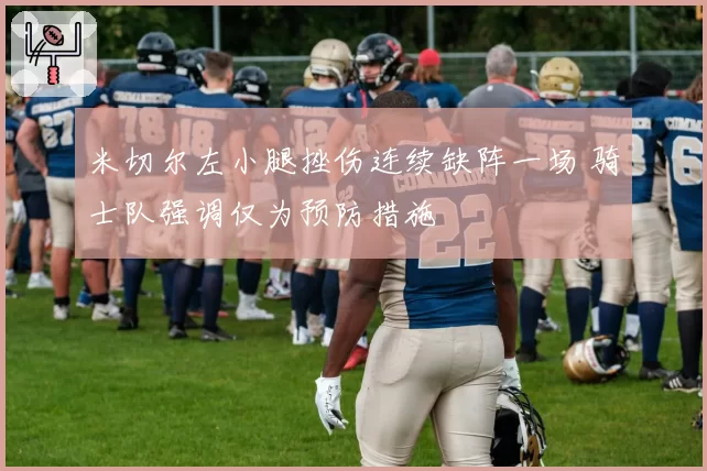 米切尔左小腿挫伤连续缺阵一场 骑士队强调仅为预防措施
