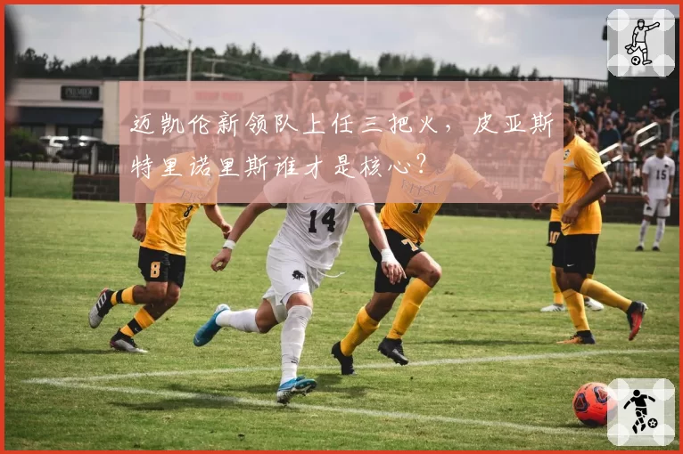 迈凯伦新领队上任三把火，皮亚斯特里诺里斯谁才是核心？