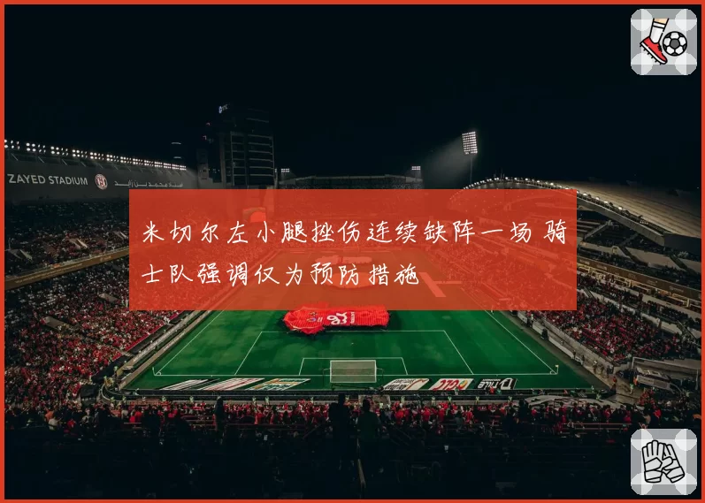 米切尔左小腿挫伤连续缺阵一场 骑士队强调仅为预防措施