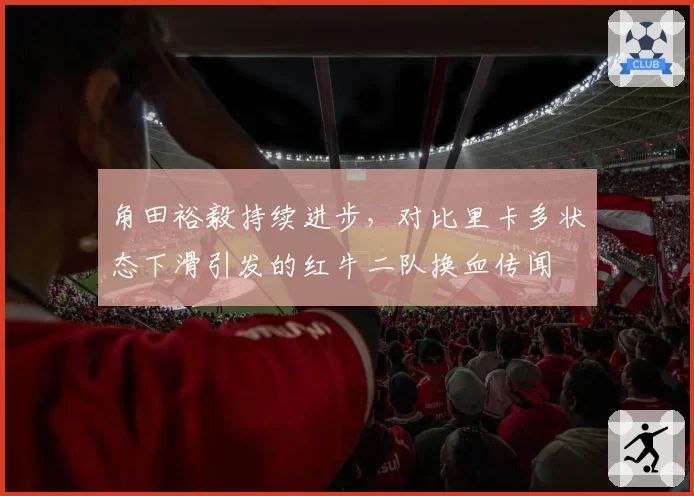 角田裕毅持续进步，对比里卡多状态下滑引发的红牛二队换血传闻