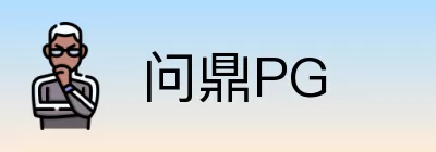 问鼎PG logo